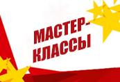 Мастер-классы