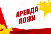 Аренда ложи