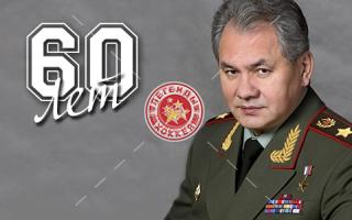 Сергею Шойгу - 60!