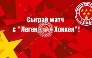 Сыграй матч с Легендами хоккея